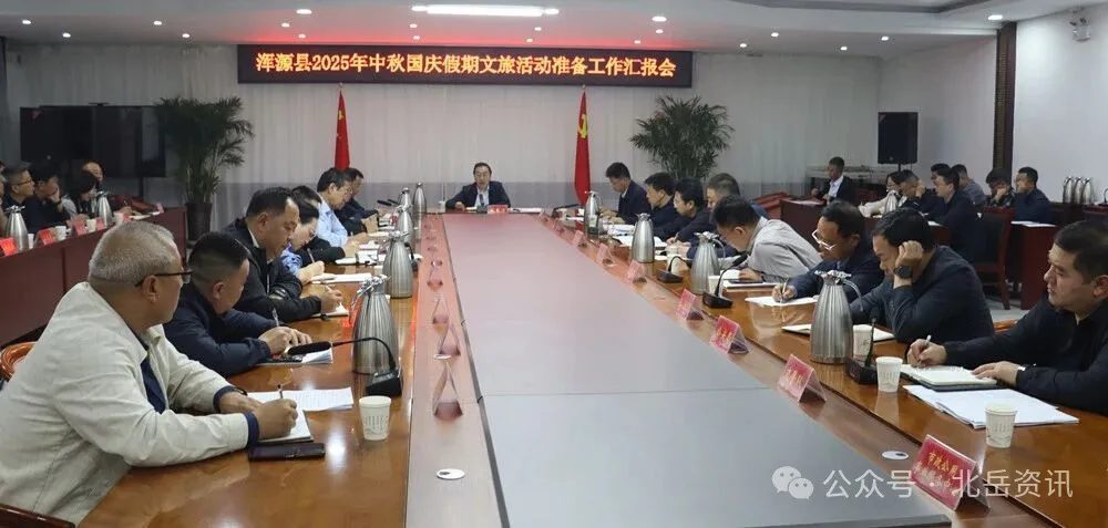 趙昱清主持召開渾源縣2025年中秋國慶假期文旅活動(dòng)準(zhǔn)備工作匯報(bào)會