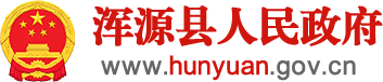 渾源縣人民政府