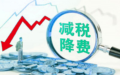 減稅降費(fèi)