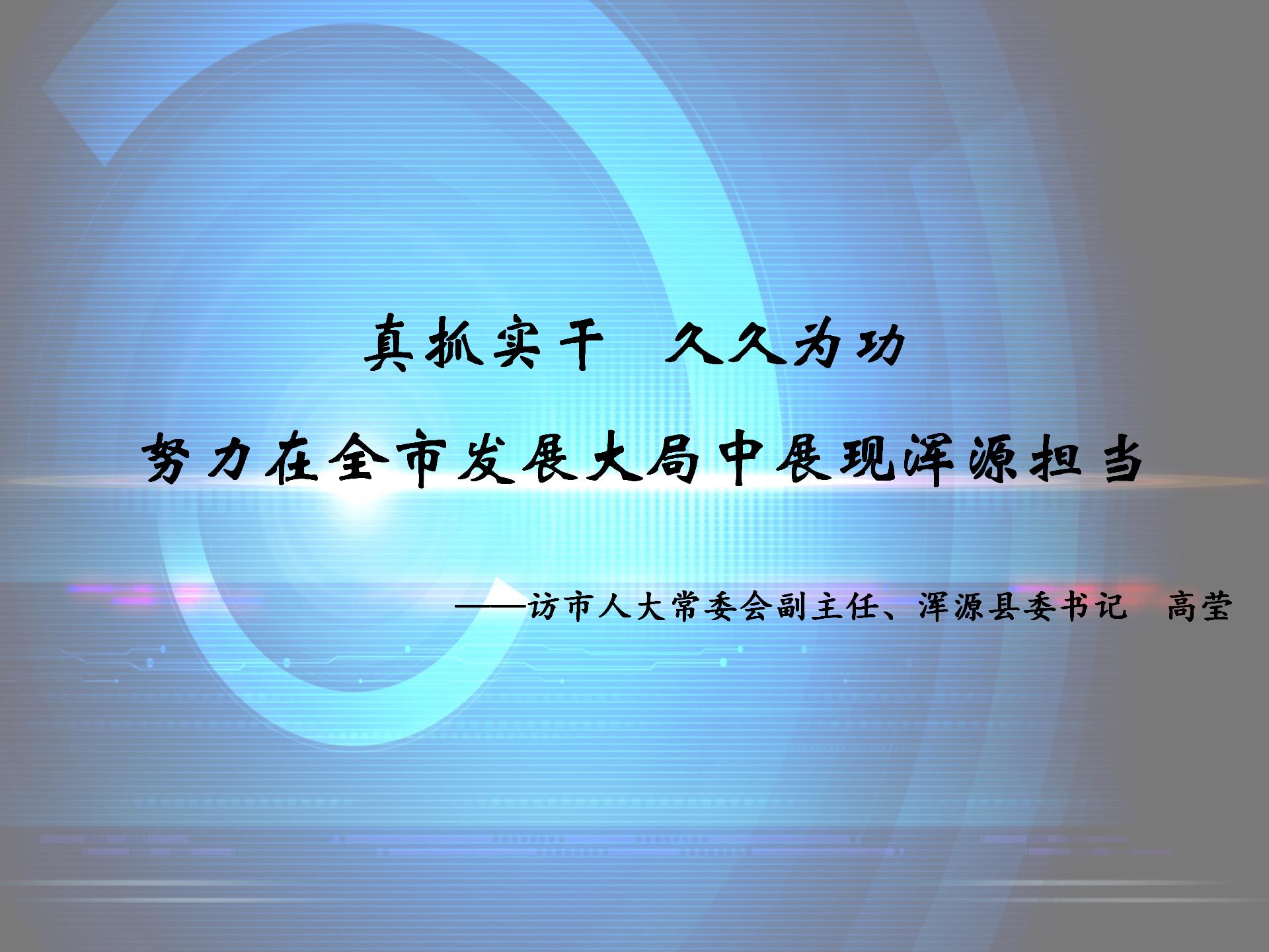 【專題訪談】市人大常委會副主任、渾源縣委書記高瑩：真抓實(shí)干 久久為功 努力在全市發(fā)展大局中展現(xiàn)渾源擔(dān)當(dāng)