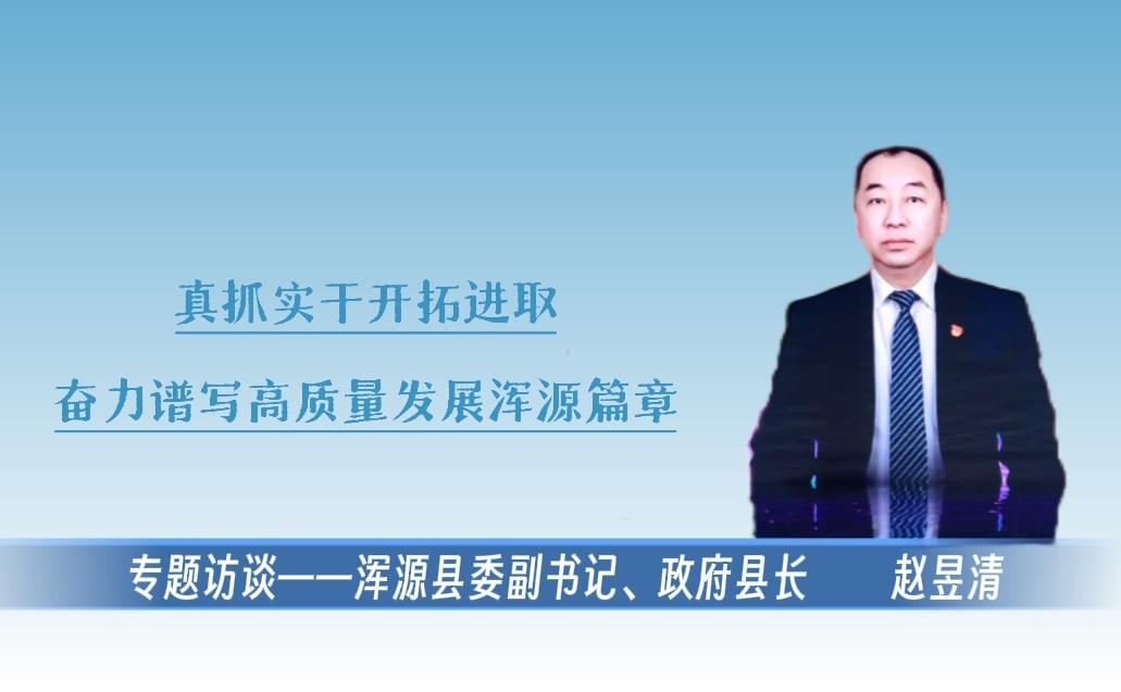 【專題訪談】渾源縣委副書記、政府縣長趙昱清：真抓實(shí)干開拓進(jìn)取，奮力譜寫高質(zhì)量發(fā)展渾源篇章